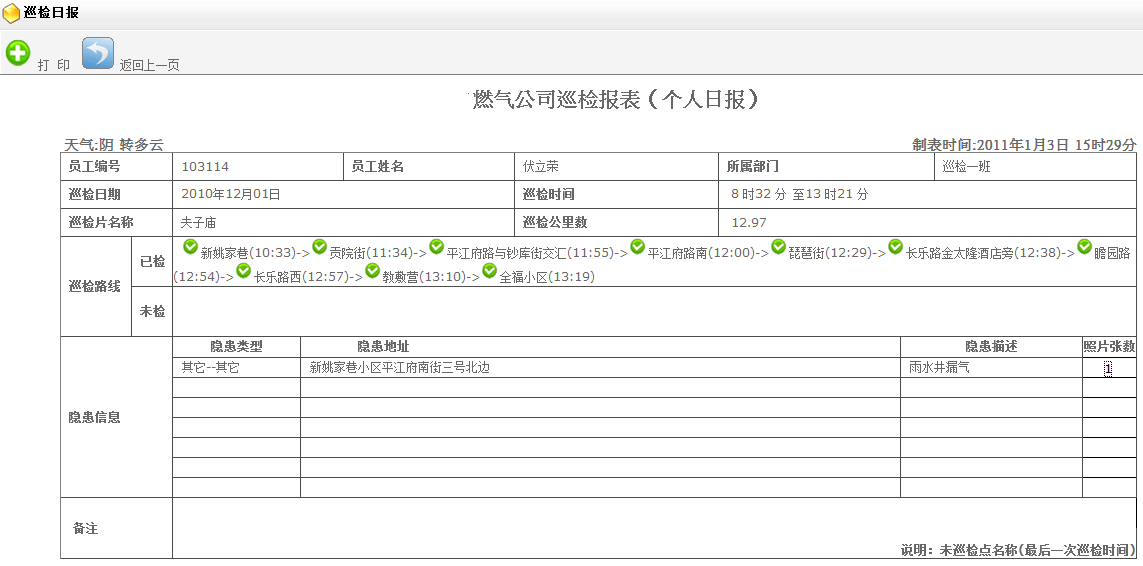 巡檢運(yùn)維系統(tǒng)（基于GPS、北斗）